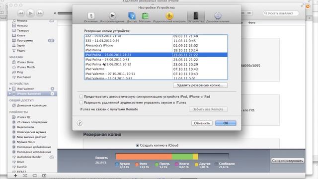 Удаление резервных копий из iTunes смотреть онлайн