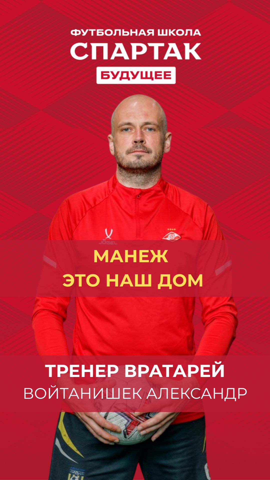 Манеж это наш дом - Войтанишек Александр / ФК Спартак Будущее / Химки