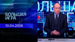 Большая игра. Часть 1. Выпуск от 10.04.2026