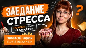 ПОЧЕМУ ВЕЧЕРОМ ТЯНЕТ НА СЛАДКОЕ? Разбираем механизм заедания стресса