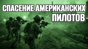 Спасение американских пилотов