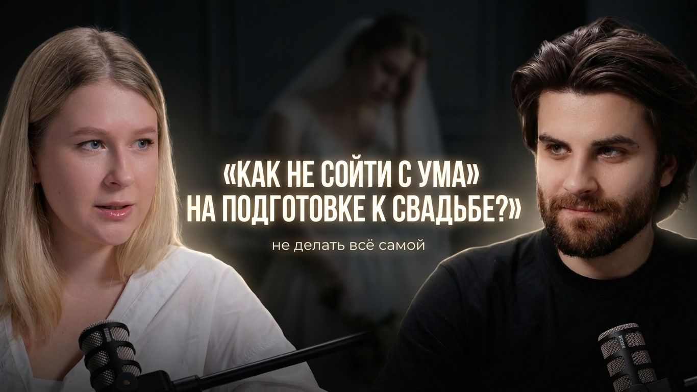 ПОЧЕМУ СВАДЬБЫ ДОРОГИЕ, ЗАЧЕМ НУЖЕН ОРГАНИЗАТОР, КАК НЕ ПЕРЕПЛАТИТЬ | Cвадебное агентство В СЕРДЦЕ