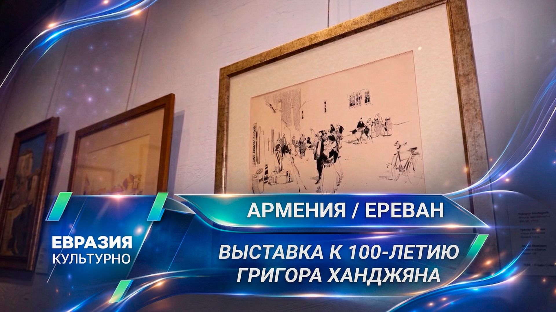 В Ереване открылась выставка «Гений места» к 100-летию армянского художника Григора Ханджяна