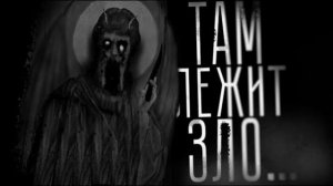 Там лежит зло. Страшные истории на ночь. Мистика. Страшилки на ночь.