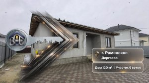 г. Раменское, Дергаево, Дом 130 м² на участке 6 сот.