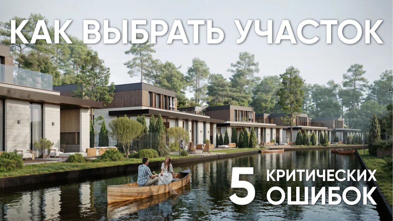 Как выбрать участок для строительства дома | Главные ошибки