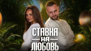 Виктория и Денис #ХочуВСтавкуНаЛюбовь