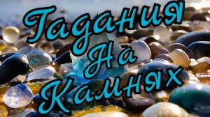 ⛰️Гадания на Камнях⛰️Что стучится в дверь 🚪