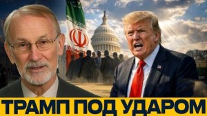 Угроза импичмента: как Иран ударил по Трампу
