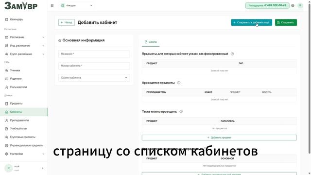 Шаг 6. Создание кабинетов. Инструкция
