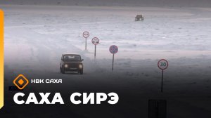 «Саха сирэ» информационнай биэрии. Муус устар 10 күнэ 20.30