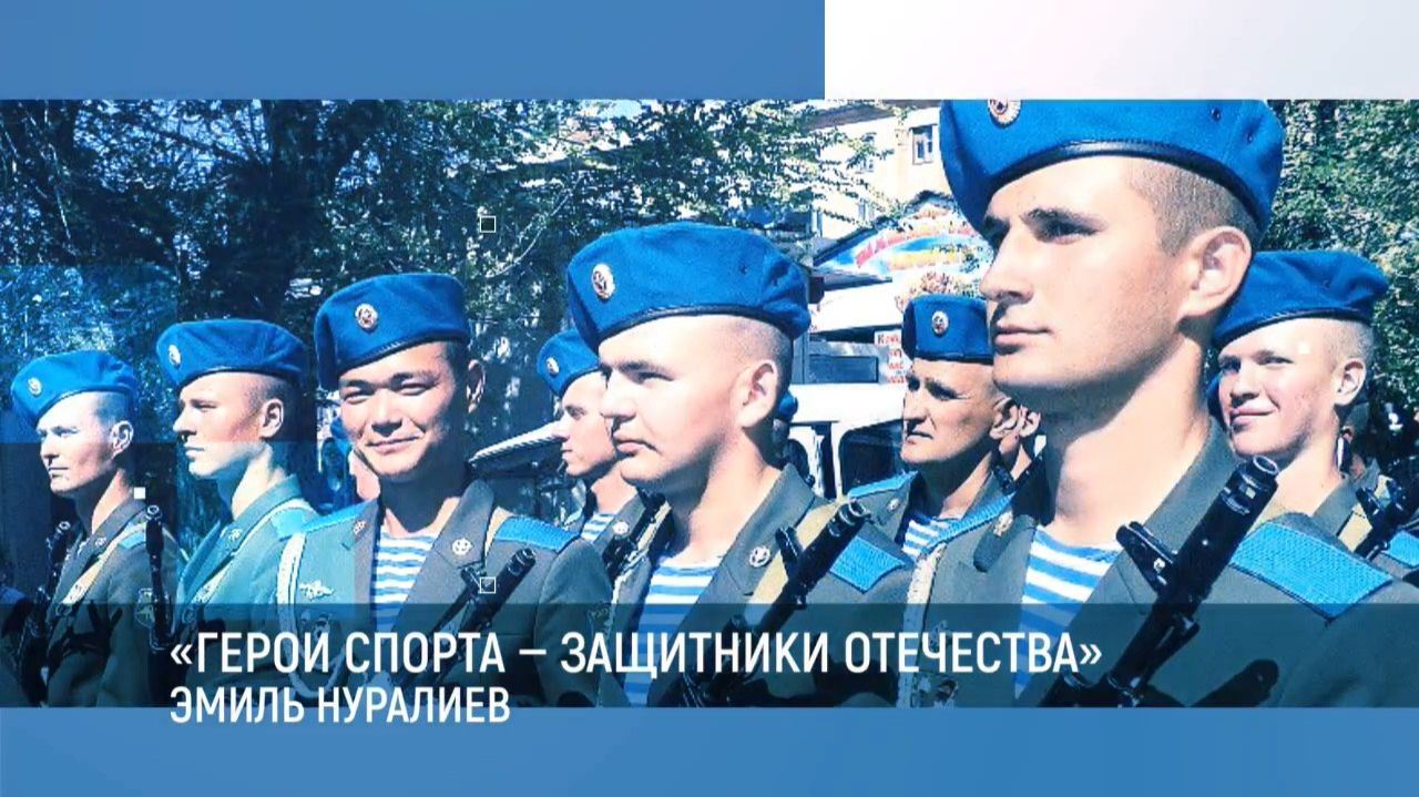 Герои спорта - защитники Отечества. Эмиль Нуралиев
