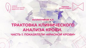 11.04.26 17:00 Трактовка клинического анализа крови. Часть 1. Показатели «красной крови»