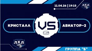 Кристалл - Авиатор-2