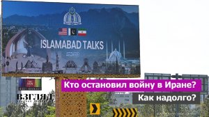 Переговоры США и Ирана. Как приостановили войну. Пакистан, Китай и Вэнс как главные миротворцы