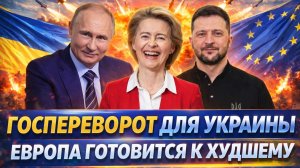 Госпереворот для Украины! Зеленскому пора прощаться// Европа готова упасть вместе с Киевом