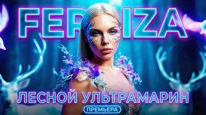 FERRIZA — Лесной ультрамарин | Официальный тизер (Премьера трека)