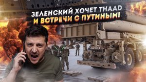Клоун дорвался до манежа: Зеленский требует от США THAAD за 2,7 миллиарда