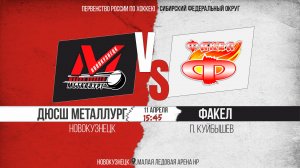 11.04.2026г. ДЮСШ МЕТАЛЛУРГ (Новокузнецк)-ФАКЕЛ (п. Куйбышев). Первенство России. Юноши  2013 г.р.