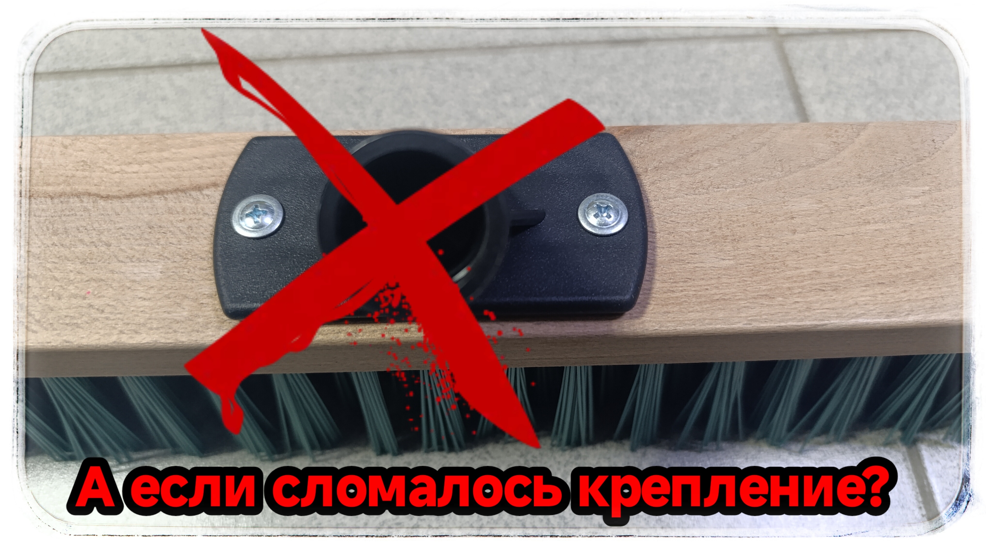 Старый добрый приём с метлой в деле.