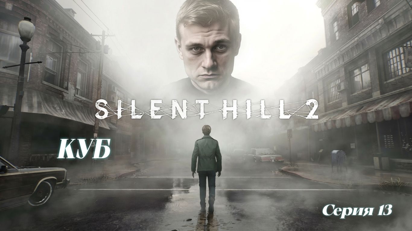 ►КУБ ► Silent Hill 2 #13 (Русская озвучка)