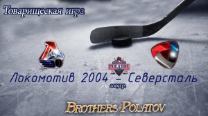 Локомотив-04 (Ярославль) - Северсталь  (Череповец)  Товарищеская игра