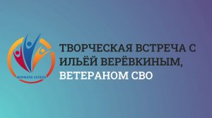 «Формула успеха» Ильи Верёвкина