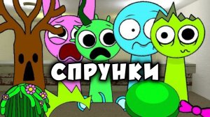 Вся семья Спрунки утратила свои способностив GARRY MOD