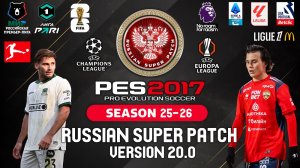 PES 2017 RSP version 20.0 . РПЛ - ПЕРВАЯ ЛИГА/ (СЕЗОН 2025/26)- ВЕСНА