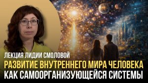 Развитие внутреннего мира человека как самоорганизующейся системы. Часть 1.