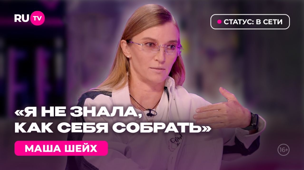 Маша Шейх на RU.TV: «Готовится новый проект»