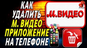 Как Удалить М Видео приложение на Телефоне на Андроиде