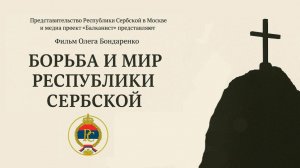 Борьба и мир Республики Сербской