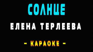 Караоке Елена Терлеева - Солнце