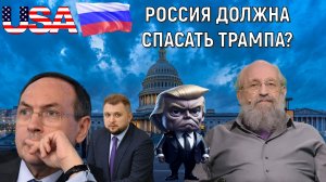Россия должна спасать Трампа? Поездка депутатов России в США. Анатолий Вассерман