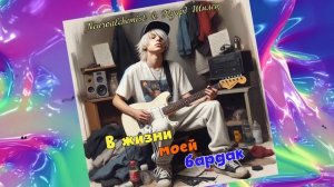 В ЖИЗНИ МОЕЙ БАРДАК - Neuroalchemist & Эдуард Шилец