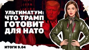 Критика Вэнса от солнцеликого, Трамп готовит сюрприз для НАТО.
