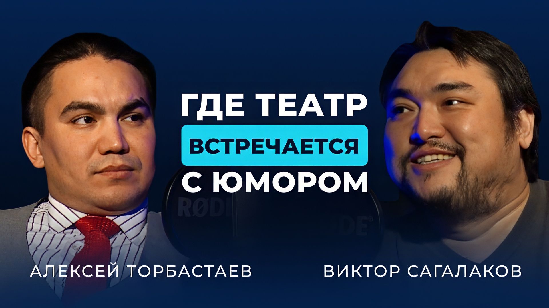 Артист о театре и юморе