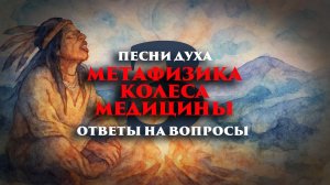 Песни Духа: Метафизика Колеса Медицины