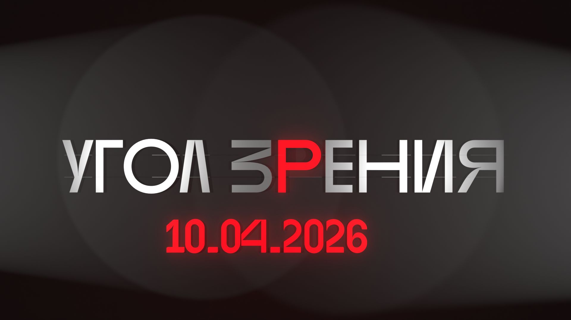 УГОЛ ЗРЕНИЯ. 10.04.2026