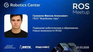 Громаков Максим | ROS Meetup 26 | Открытые системы робототехники