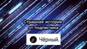 СТРАШНАЯ ИСТОРИЯ | ОТ ПОДПИСЧИКА | НА НОЧЬ