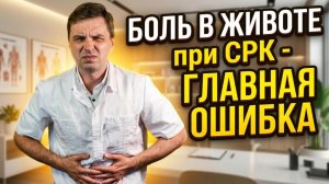 Болит живот годами? Это ошибка при синдроме раздражённого кишечника