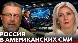 Образ России в Соединённых Штатах как формируется медийный нарратив — Захарова и Джонсон