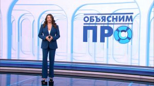 Объясним ПРО 10 апреля