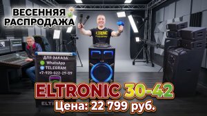 Распродажа Апреля! Колонка с аккумулятором ELTRONIC 30-42 по супер цене.