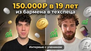 150.000₽ в 19 лет: из бармена в техспеца
