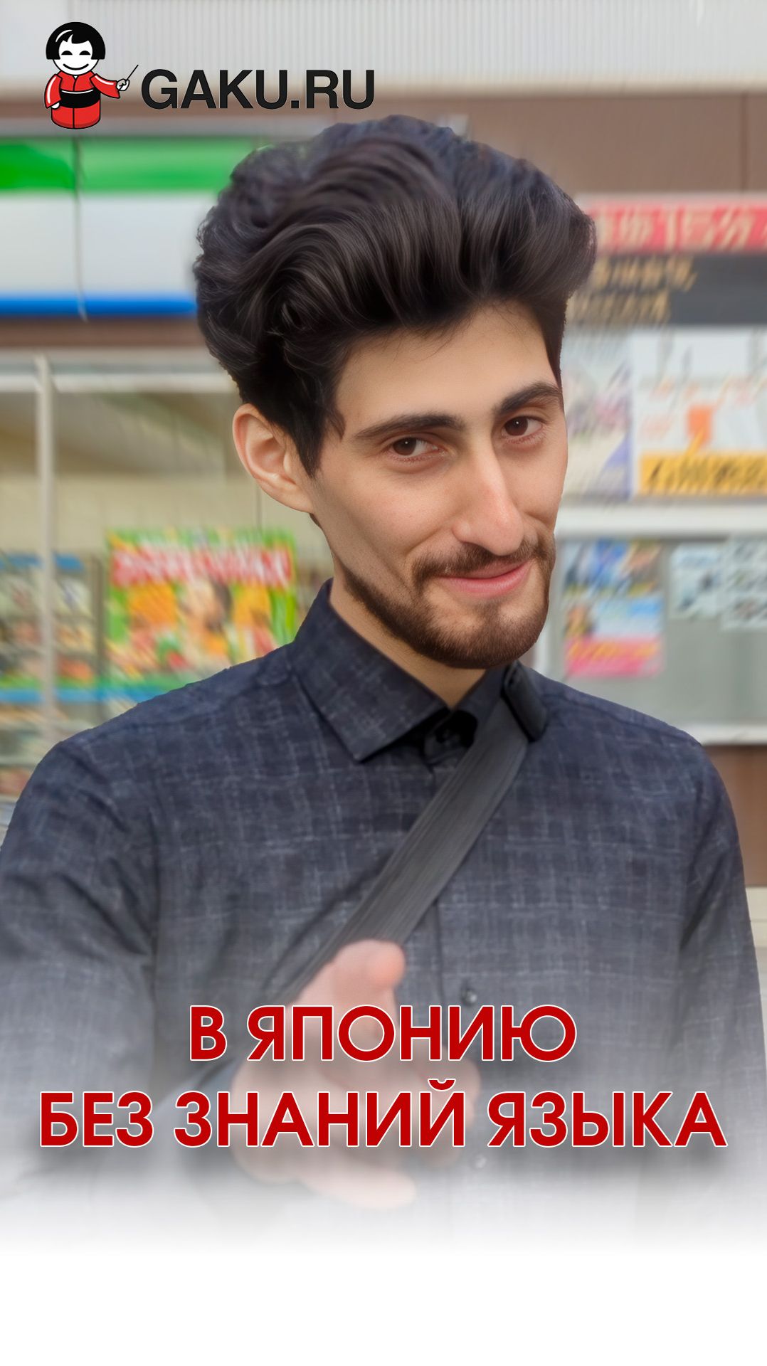 В Японию без знаний языка! Что будет?