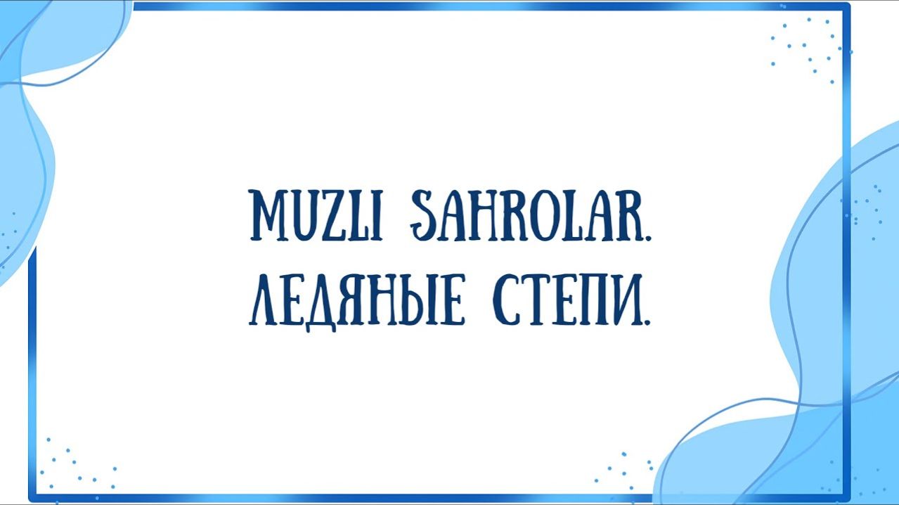 Узбекский язык. Учим слова из текста Muzli sahrolar.