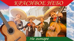 "Красивое небо" - мексиканская народная песня на гитаре